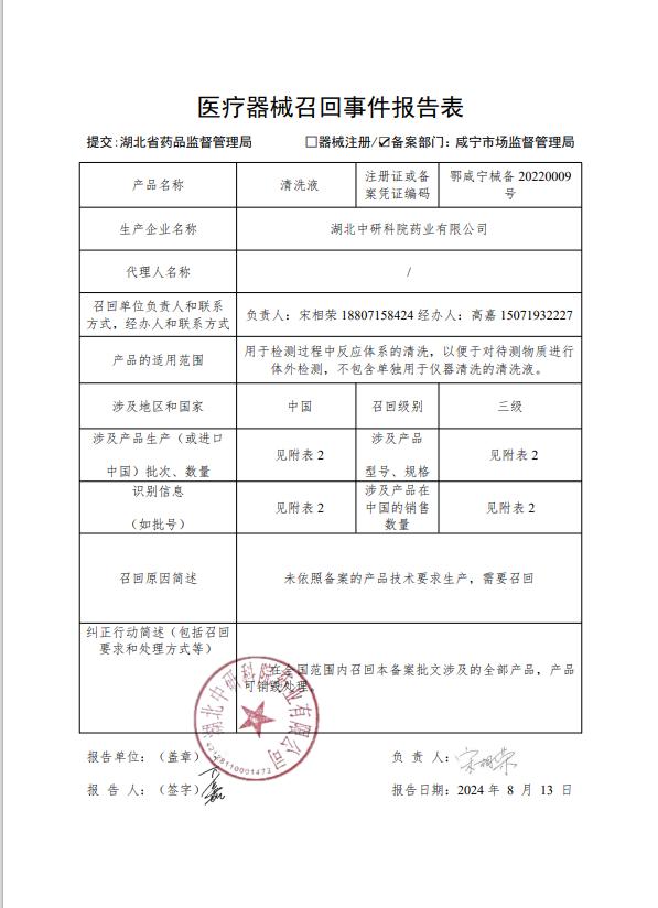 湖北中研科院药业有限公司对生产的清洗液主动召回