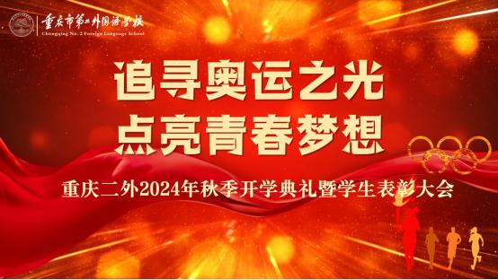 195名优秀学生、22个班级获表彰，重庆二外以榜样力量促“雪松精神”传承