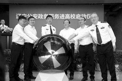 1246名民警走进112所高校 “辽宁公安政务服务进高校”活动启动