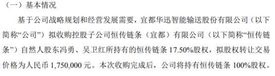 华迅智能拟以175万收购控股子公司恒传链条自然人股东冯勇、吴卫红所持有的恒传链条17.5%股权