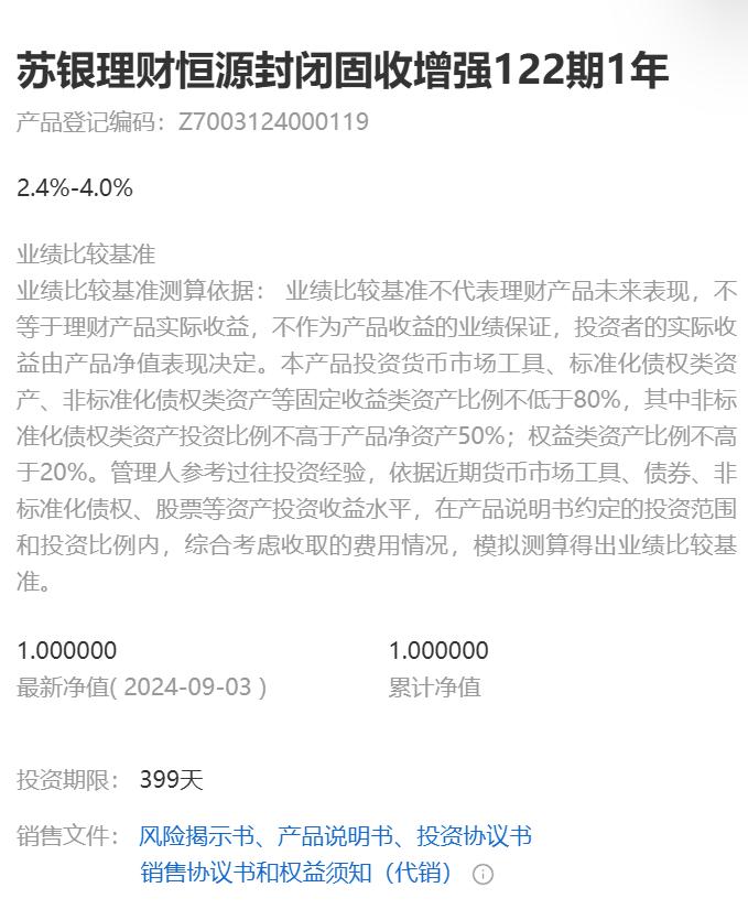 苏银理财恒源封闭固收增强122期1年9月13日起发行，业绩比较基准为2.4%-4%