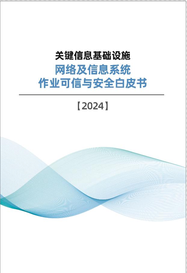 《关键信息基础设施网络及信息系统作业可信与安全白皮书》重磅发布 共筑安全可信的网络空间