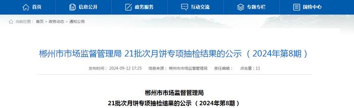 湖南省郴州市市场监督管理局21批次月饼专项抽检结果的公示（2024年第8期）