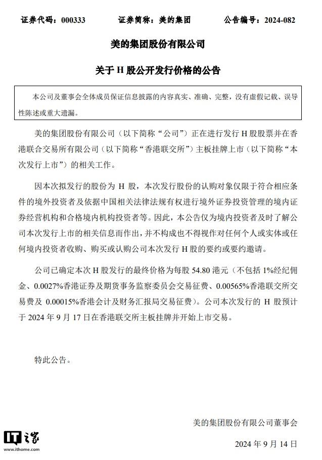 美的集团：确定 H 股发行价为每股 54.8 港元，预计 9 月 17 日于港交所挂牌上市