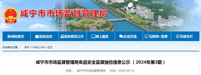 湖北省​咸宁市市场监督管理局食品安全监督抽检信息公示（2024年第3期）