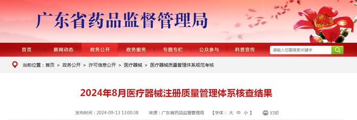 广东省2024年8月医疗器械注册质量管理体系核查结果