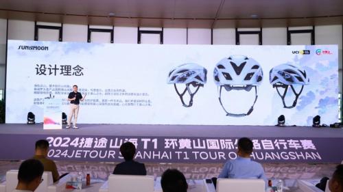 2024捷途山海T1环黄山国际公路自行车赛新闻发布会召开