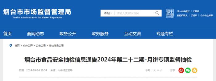 山东省烟台市食品安全抽检信息通告2024年第二十二期-月饼专项监督抽检