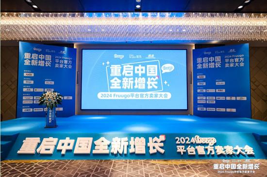 重启中国全新增长，2024 Fruugo平台首场官方卖家大会圆满举行