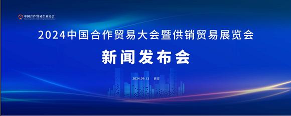 2024中国合作贸易大会暨供销贸易展览会筹备工作进展顺利