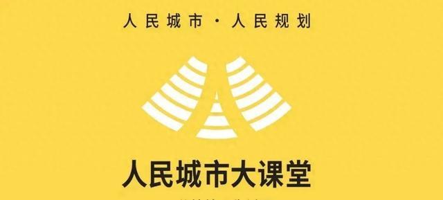 预告：“人民城市大课堂”将在松江区中山幸福里开展专题讲座