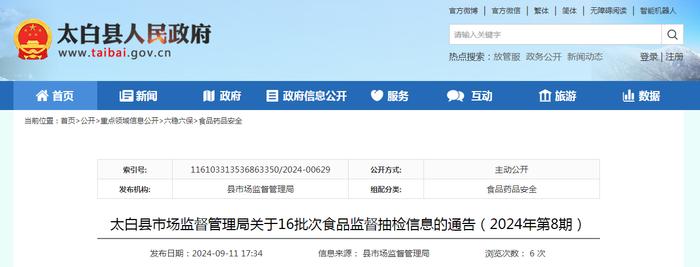 陕西省太白县市场监督管理局关于16批次食品监督抽检信息的通告（2024年第8期）