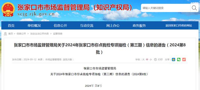 河北省张家口市市场监督管理局关于2024年张家口市你点我检专项抽检（第三期）信息的通告（2024第8批）