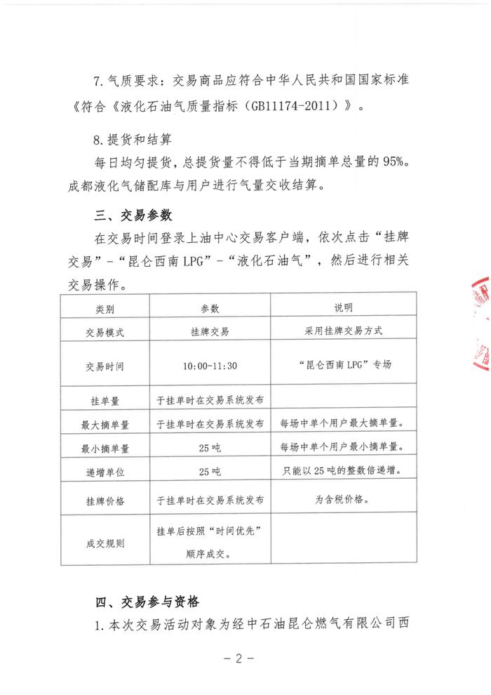 关于开展中石油昆仑燃气有限公司成都液化气储配库LPG挂牌交易的公告