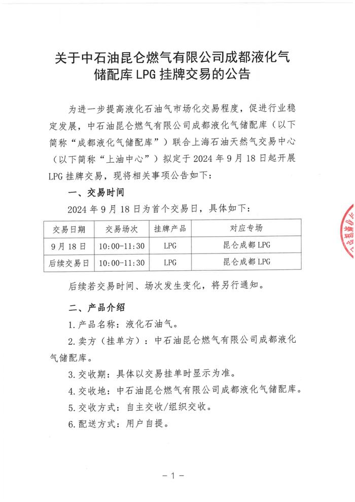 关于开展中石油昆仑燃气有限公司成都液化气储配库LPG挂牌交易的公告