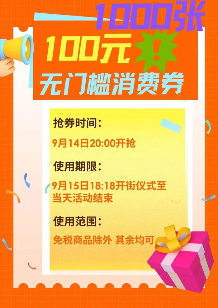 拼手速！1000张100元无门槛消费券今日开抢