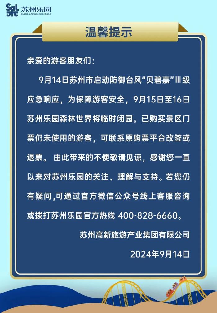 临时闭园、活动延期...苏州多家景区发布公告！