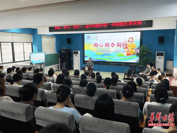 家校携手 同心同行  常德市武陵区金丹实验学校举办一年级新生家长会