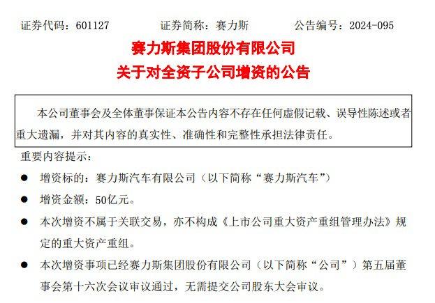 赛力斯拟50亿元增资赛力斯汽车 计划发行股份购买龙盛新能源100%股权