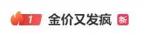 “金价又发疯”！足金饰品已冲到761元/克，接下来还能涨吗？