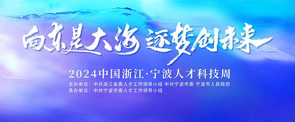 宁波人才科技周“定档” 精彩内容提前派送