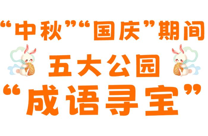 成语之都中秋整活儿！邯郸成语寻宝～国潮演出～文化市集缤纷大赏