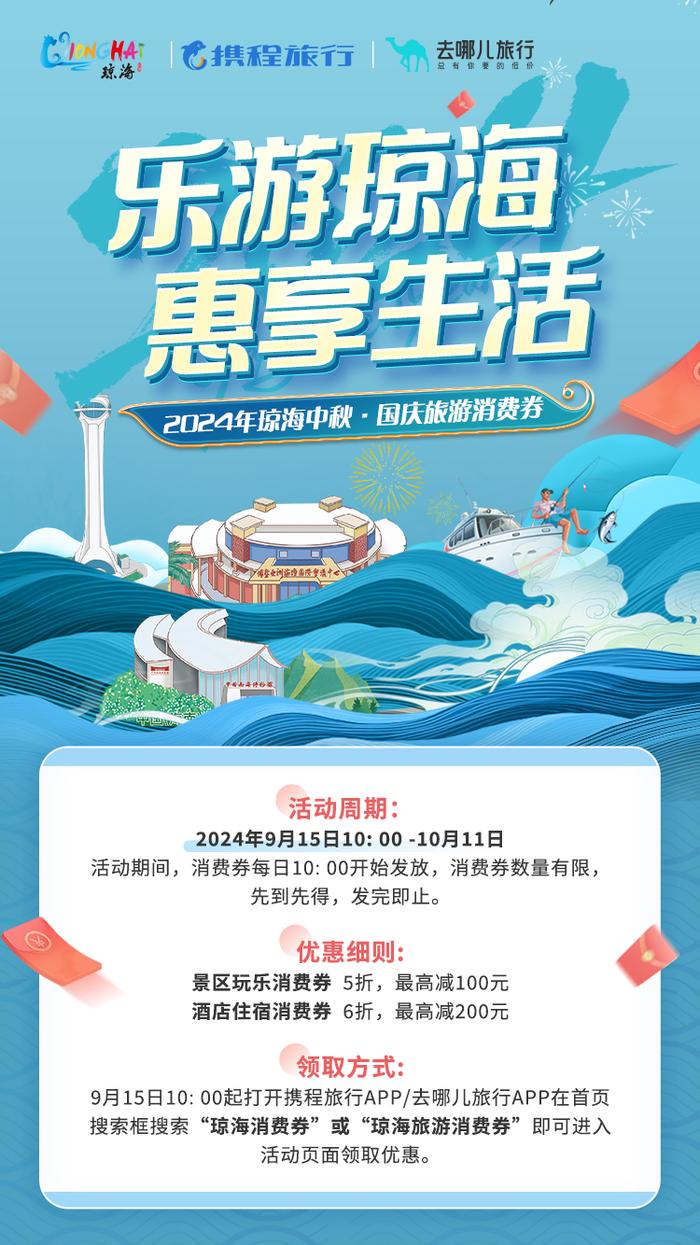 琼海发放100万元旅游消费券！9月15日10时起开抢