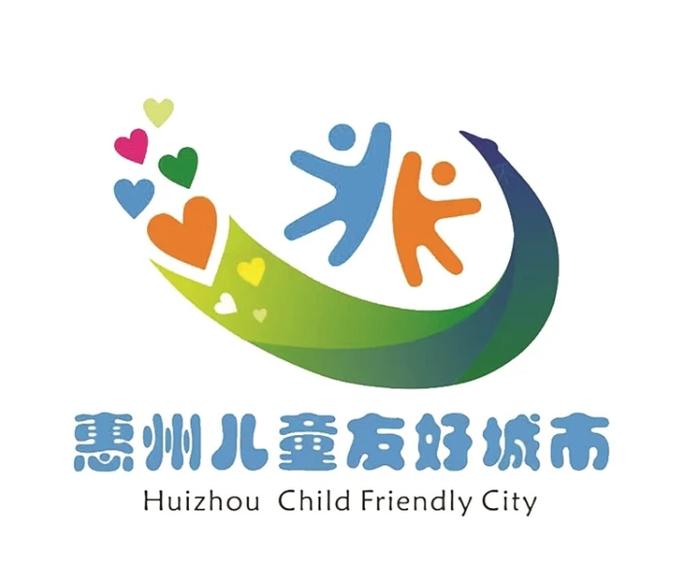 惠州市儿童友好城市LOGO和口号发布