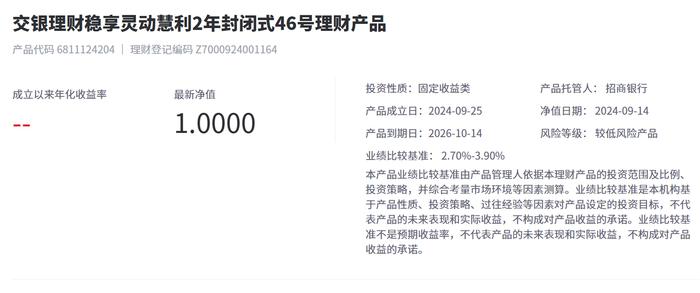 交银理财稳享灵动慧利2年封闭式46号9月14日起发行，业绩比较基准2.7%-3.9%