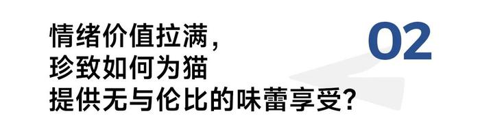 当养己式养宠开始流行，雀巢普瑞纳珍致如何为猫咪提供极致味蕾享受？