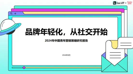 Soul App发布《2024年中国青年营销策略研究报告》，助力品牌年轻化