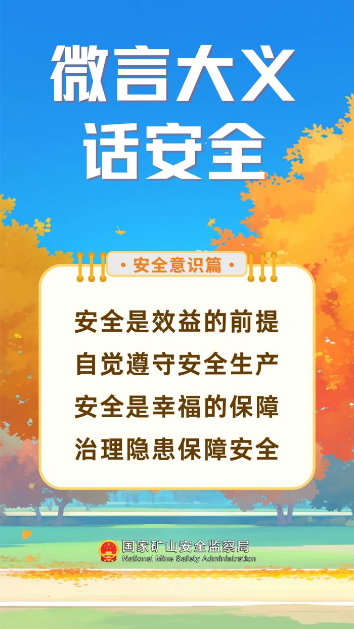 微言大义话安全丨安全是效益的前提 自觉遵守安全生产 安全是幸福的保障 治理隐患保障安全