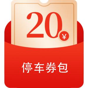 停车有礼！城区近6000个道路泊位，惠民新举措！