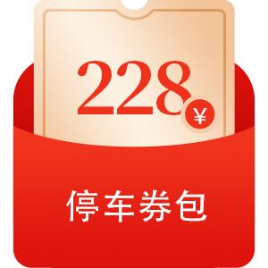 停车有礼！城区近6000个道路泊位，惠民新举措！