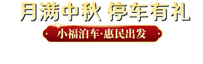 停车有礼！城区近6000个道路泊位，惠民新举措！