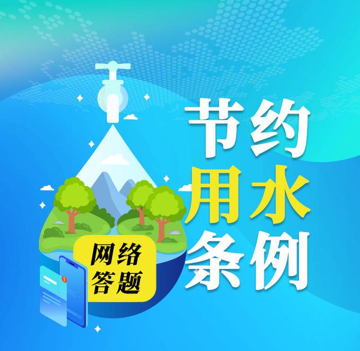 9月13日《节约用水条例》网络有奖答题中奖名单来了！快看有没有你