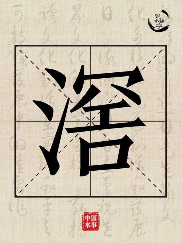 水文化丨说水解字：滘