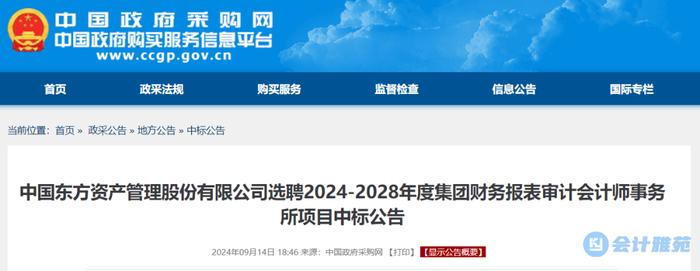 中国东方资产管理股份有限公司2024-2028年财务报表审计会计师事务所中标公告