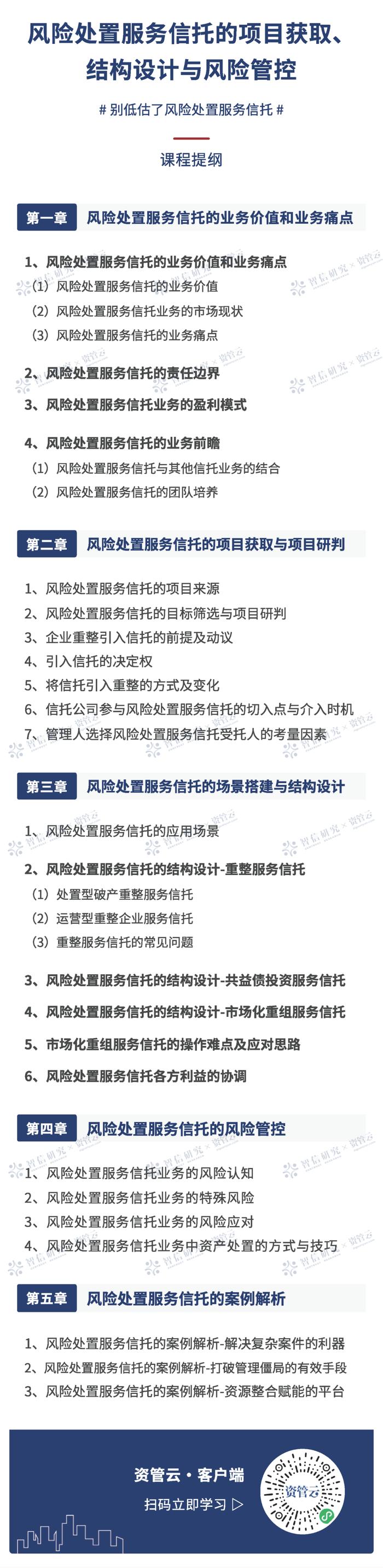 风险处置服务信托的项目获取、结构设计与风险管控