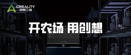 开农场 用创想 | 从设备到服务，创想三维提供全方位支持