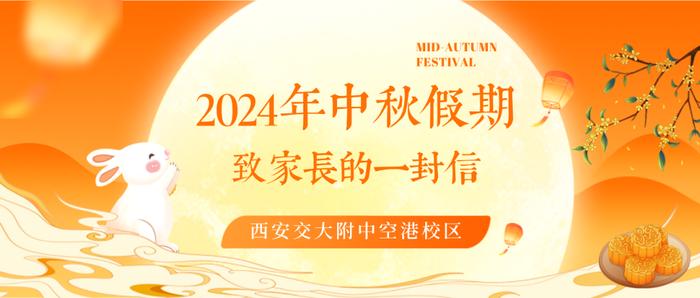 西安交大附中空港校区2024年中秋假期致家长的一封信