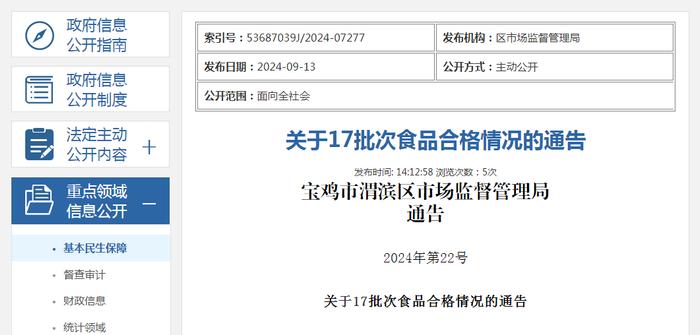 陕西省宝鸡市渭滨区市场监督管理局关于17批次食品合格情况的通告（2024年第22号）