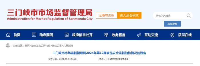 河南省三门峡市市场监督管理局2024年第12期食品安全监督抽检情况的通告