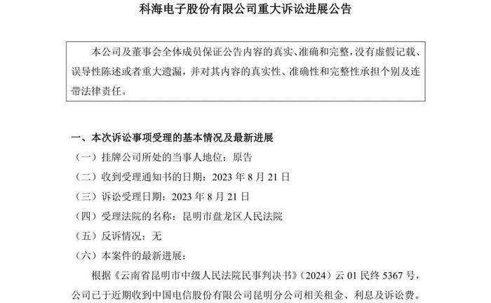 中国电信昆明分公司败诉！一家新三板公司拿到超2000万元租金