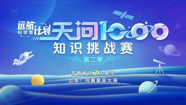 “天问1000知识挑战赛”第二季来了！这份答题攻略请收好！