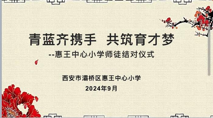 灞桥区惠王中心小学召开2024年教师师徒结对仪式