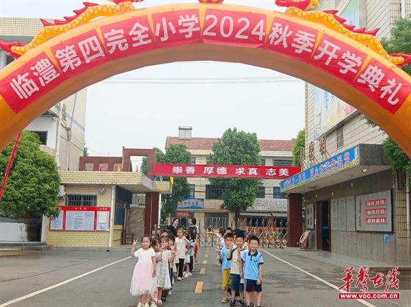 临澧县第四完全小学举行2024秋季开学典礼暨一年级新生入学礼