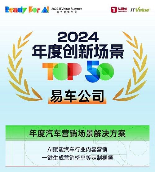 易车获评“2024”年度创新场景TOP50