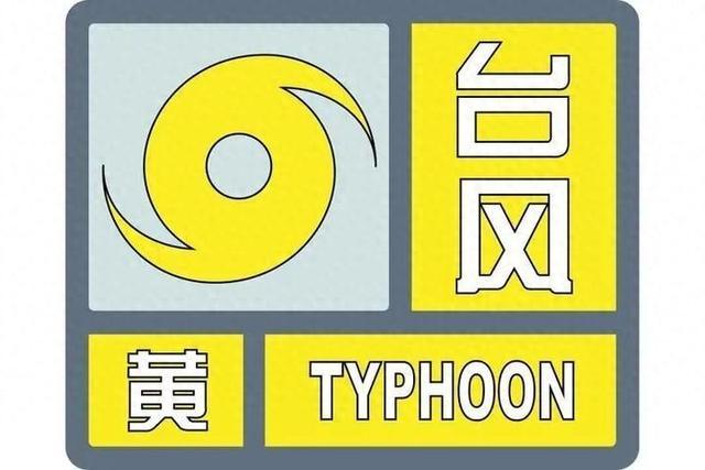 船舶停航、多项活动取消 南通升级“双预警”等级