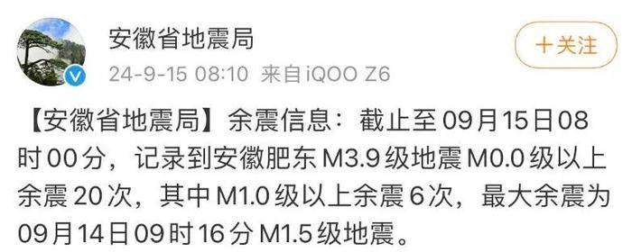 安徽省地震局通报：余震20次！专家解读→